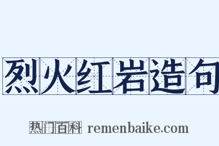 烈火红岩造句是什么意思的图片